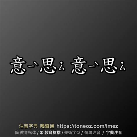 掛意思|掛：掛的意思/造詞/解釋/注音